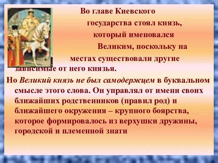 Во главе Киевского государства стоял князь, который именовался Великим, поскольку на