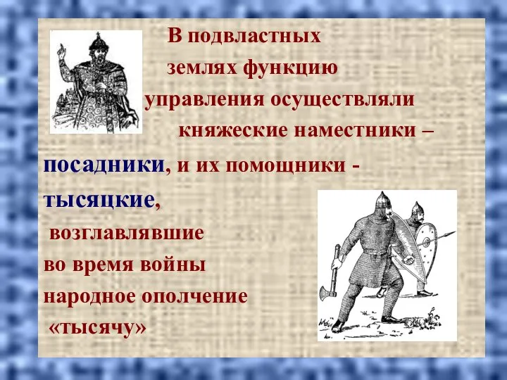 В подвластных землях функцию управления осуществляли княжеские наместники – посадники, и