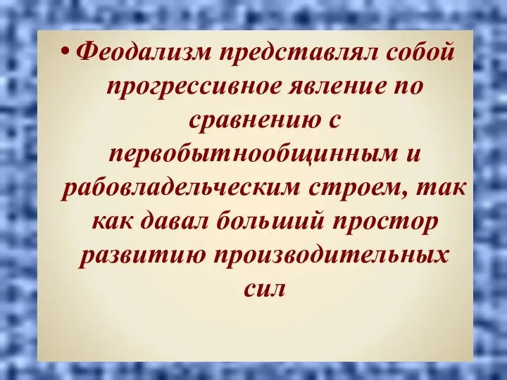 Феодализм представлял собой прогрессивное явление по сравнению с первобытнообщинным и рабовладельческим