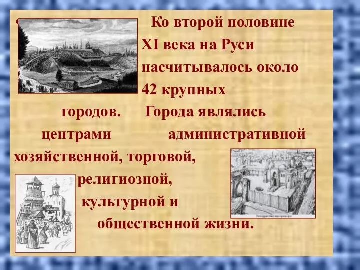Ко второй половине XI века на Руси насчитывалось около 42 крупных