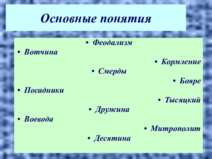 Основные понятия Феодализм Вотчина Кормление Смерды Бояре Посадники Тысяцкий Дружина Воевода Митрополит Десятина