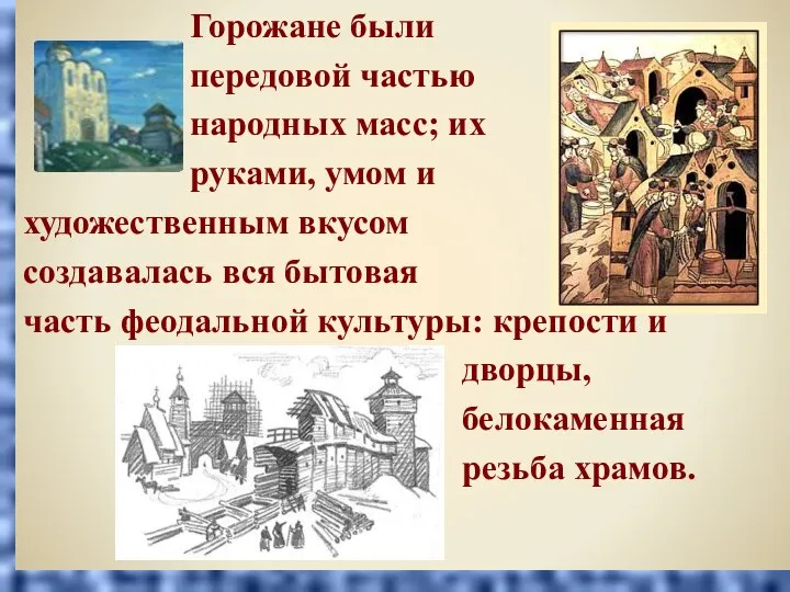 Горожане были передовой частью народных масс; их руками, умом и художественным