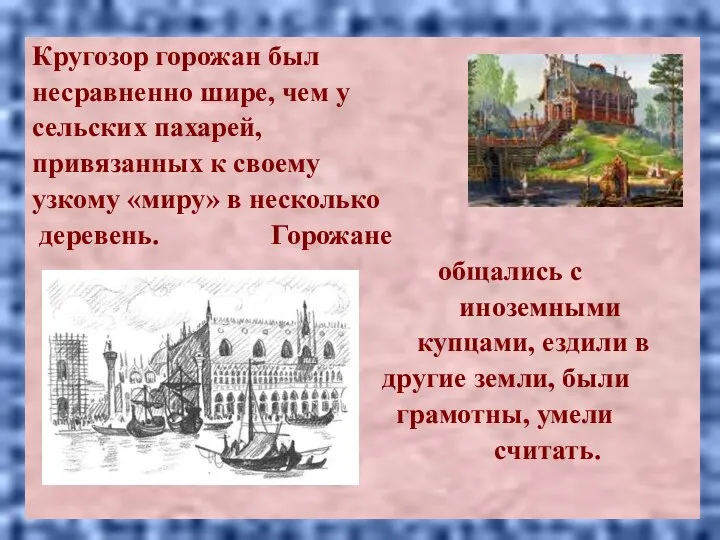 Кругозор горожан был несравненно шире, чем у сельских пахарей, привязанных к