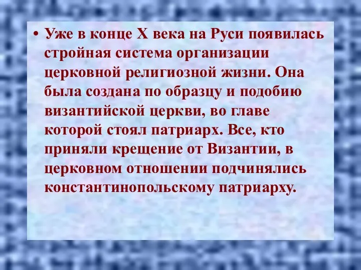 Уже в конце X века на Руси появилась стройная система организации