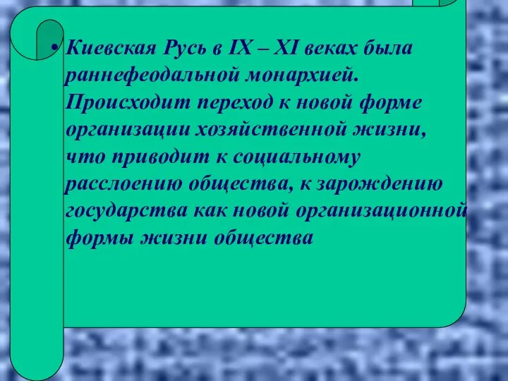 Киевская Русь в IX – XI веках была раннефеодальной монархией. Происходит