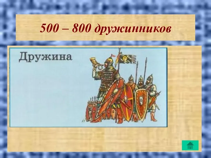 500 – 800 дружинников