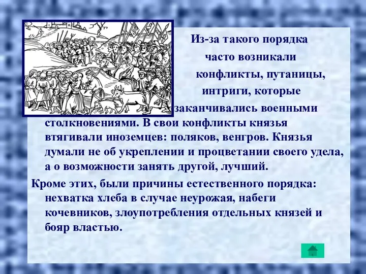 Из-за такого порядка часто возникали конфликты, путаницы, интриги, которые заканчивались военными