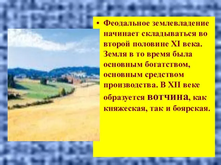 Феодальное землевладение начинает складываться во второй половине XI века. Земля в