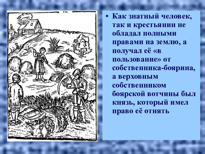 Как знатный человек, так и крестьянин не обладал полными правами на