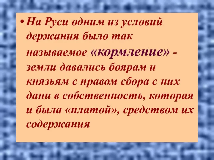 На Руси одним из условий держания было так называемое «кормление» -