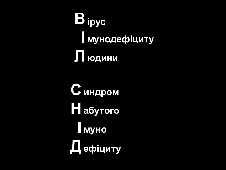 С Н І Д индром абутого муно ефіциту В І Л ірус мунодефіциту юдини