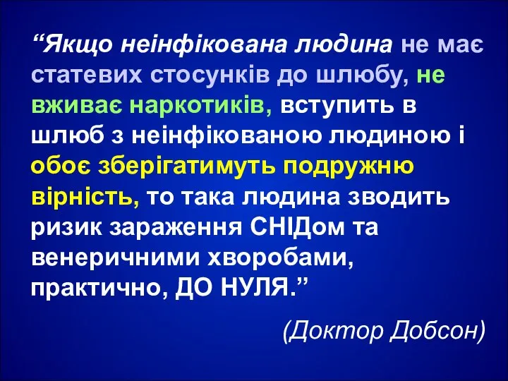 “Якщо неінфікована людина не має статевих стосунків до шлюбу, не вживає