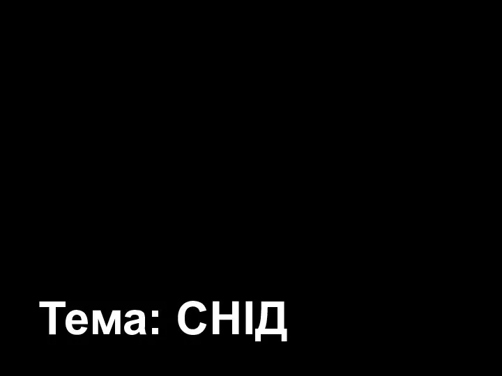 МОЛОДІЖНІ ЗУСТРІЧІ В НАМЕТІ клуб «Фіміам» Тема: СНІД