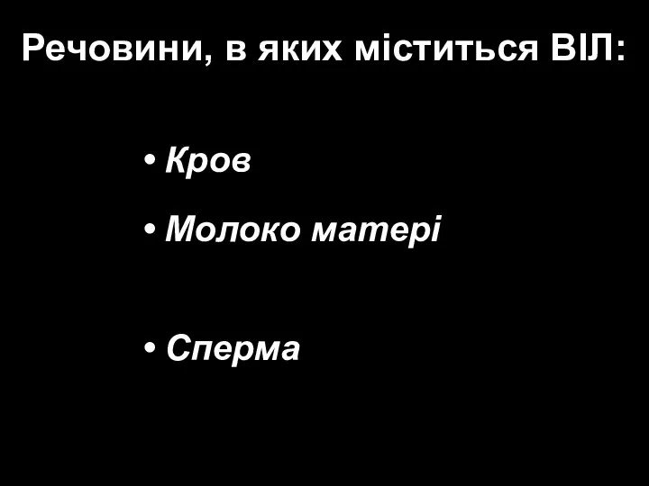 Речовини, в яких міститься ВІЛ: • Кров • Молоко матері • Сперма