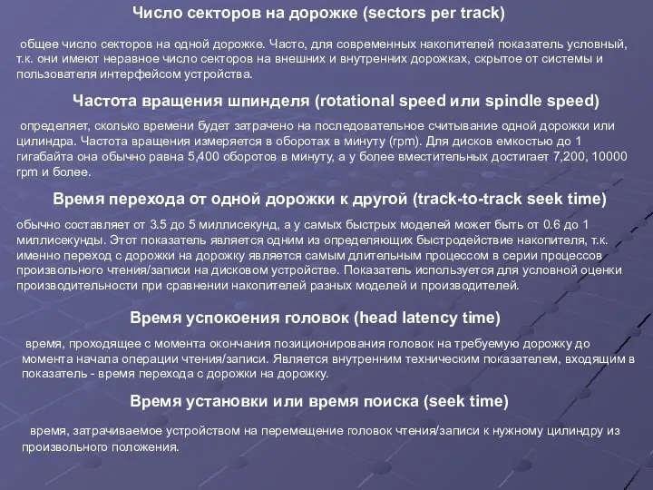 общее число секторов на одной дорожке. Часто, для современных накопителей показатель