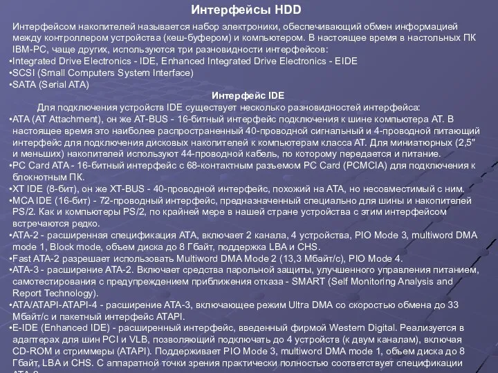 Интерфейсом накопителей называется набор электроники, обеспечивающий обмен информацией между контроллером устройства