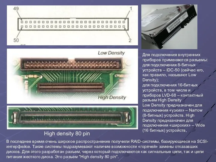 High density 80 pin Для подключения внутренних приборов применяются разъемы: для