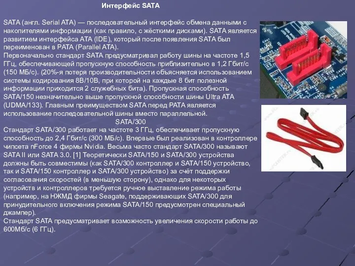 Интерфейс SATA SATA (англ. Serial ATA) — последовательный интерфейс обмена данными