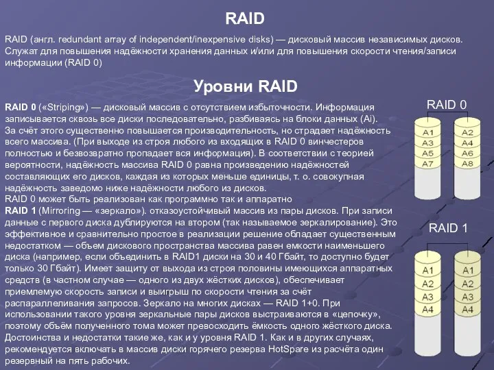 RAID (англ. redundant array of independent/inexpensive disks) — дисковый массив независимых