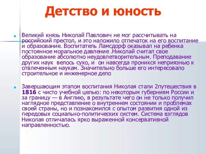 Детство и юность Великий князь Николай Павлович не мог рассчитывать на