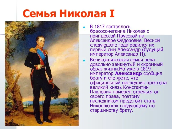 Семья Николая I В 1817 состоялось бракосочетание Николая с принцессой Прусской