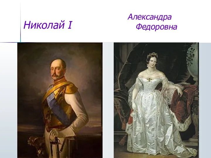 Николай I Александра Федоровна