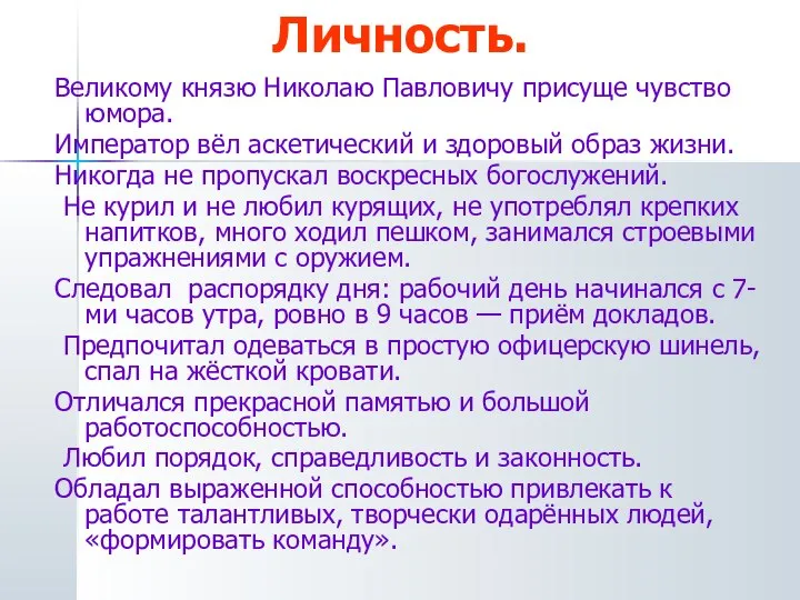 Личность. Великому князю Николаю Павловичу присуще чувство юмора. Император вёл аскетический