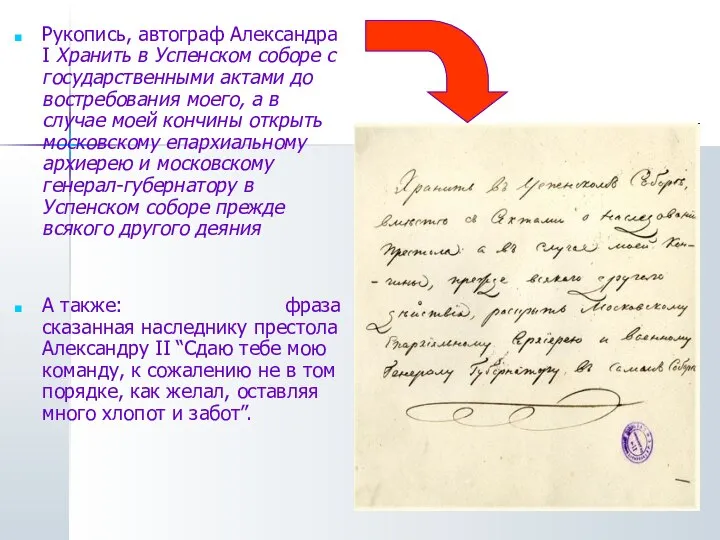 Рукопись, автограф Александра I Хранить в Успенском соборе с государственными актами