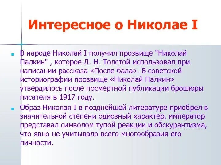 Интересное о Николае I В народе Николай I получил прозвище "Николай