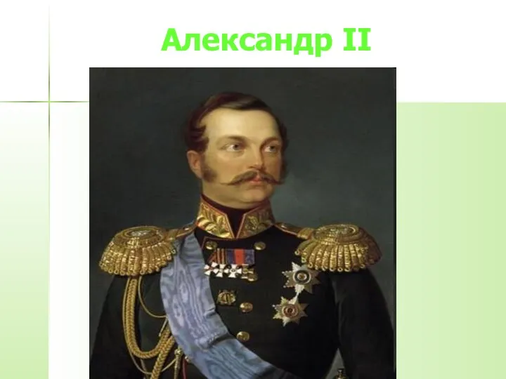 Александр II