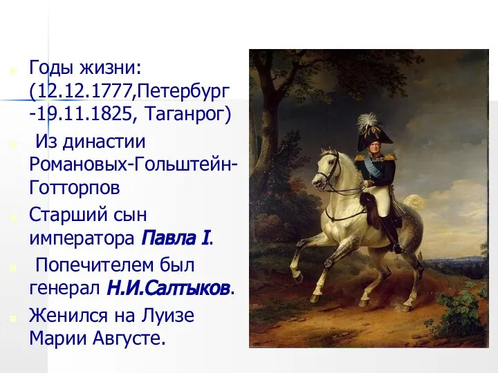 Годы жизни: (12.12.1777,Петербург -19.11.1825, Таганрог) Из династии Романовых-Гольштейн-Готторпов Старший сын императора