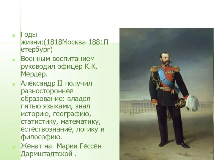 Годы жизни:(1818Москва-1881Петербург) Военным воспитанием руководил офицер К.К. Мердер. Александр II получил