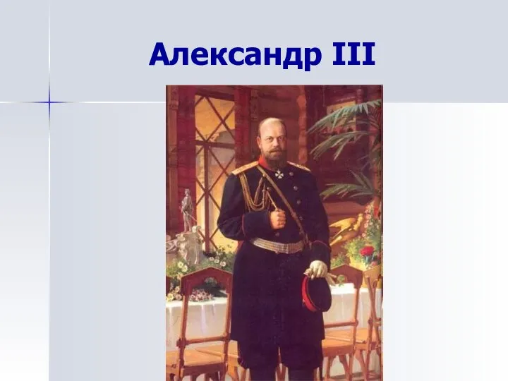 Александр III