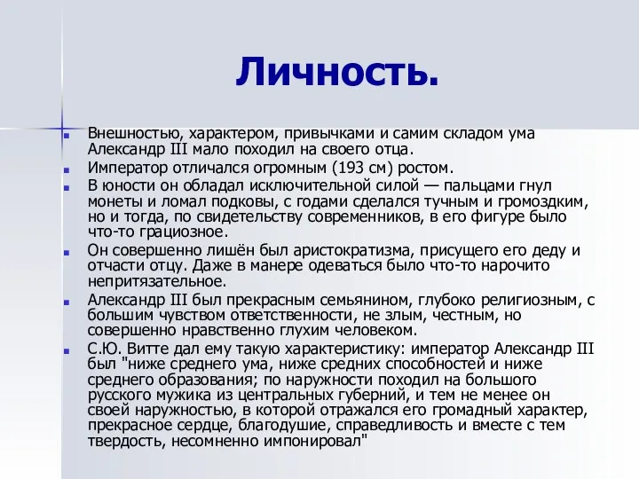 Личность. Внешностью, характером, привычками и самим складом ума Александр III мало