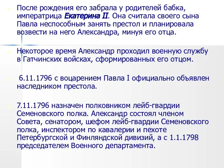 После рождения его забрала у родителей бабка, императрица Екатерина II. Она