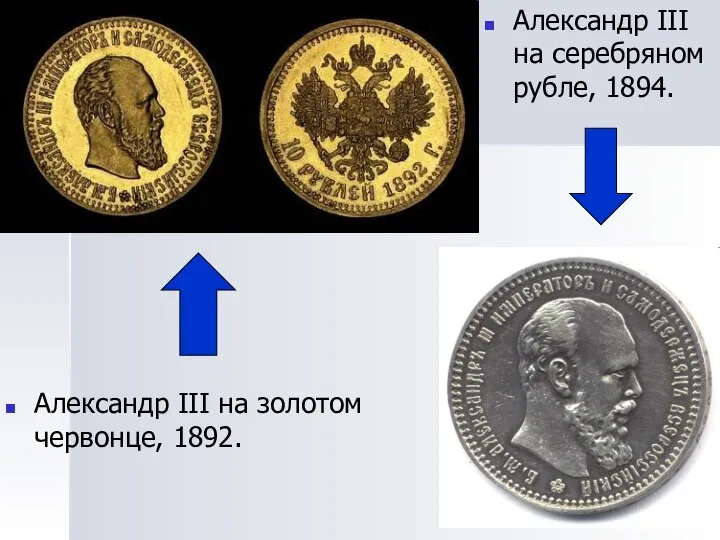 Александр III на золотом червонце, 1892. Александр III на серебряном рубле, 1894.