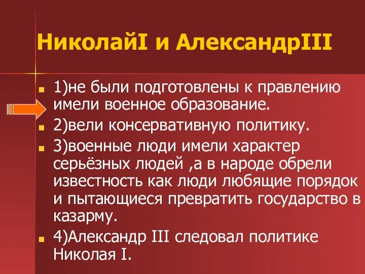 НиколайI и АлександрIII 1)не были подготовлены к правлению имели военное образование.