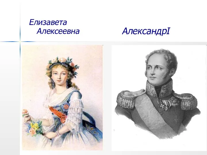 Елизавета Алексеевна АлександрI