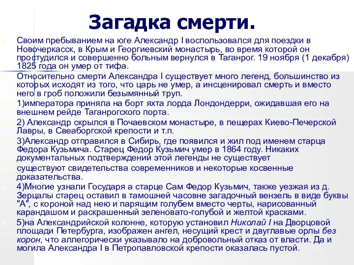 Загадка смерти. Своим пребыванием на юге Александр I воспользовался для поездки