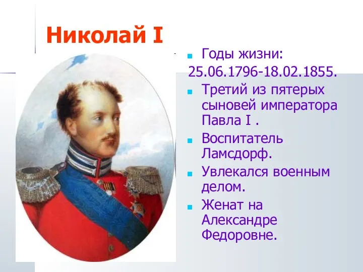 Николай I Годы жизни: 25.06.1796-18.02.1855. Третий из пятерых сыновей императора Павла