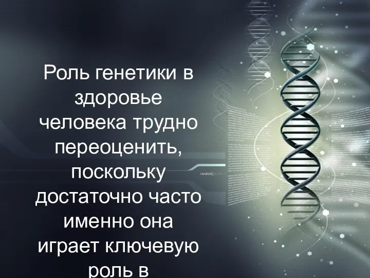 Роль генетики в здоровье человека трудно переоценить, поскольку достаточно часто именно