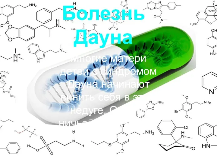 Болезнь Дауна Многие матери детей с синдромом Дауна начинают винить себя