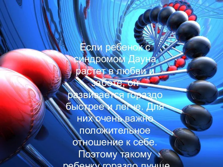 Если ребенок с синдромом Дауна растет в любви и заботе, он