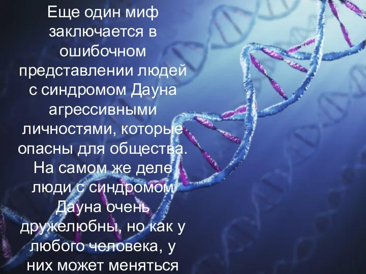 Еще один миф заключается в ошибочном представлении людей с синдромом Дауна