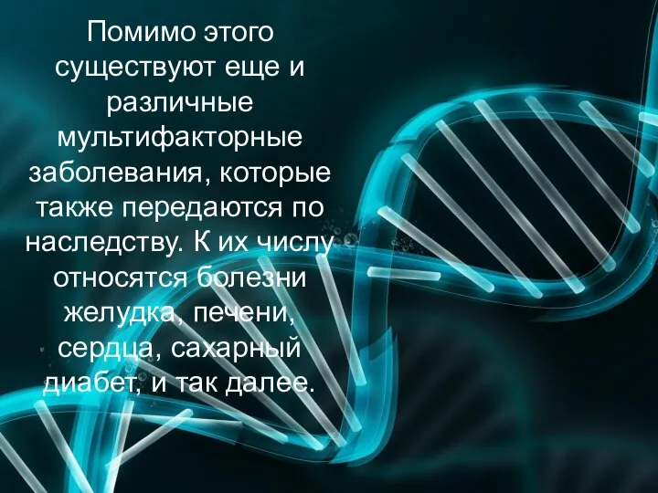 Помимо этого существуют еще и различные мультифакторные заболевания, которые также передаются