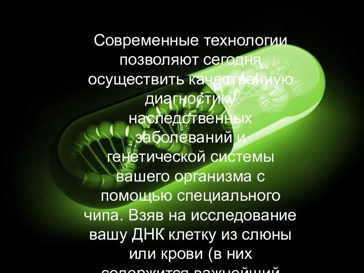 Современные технологии позволяют сегодня осуществить качественную диагностику наследственных заболеваний и генетической