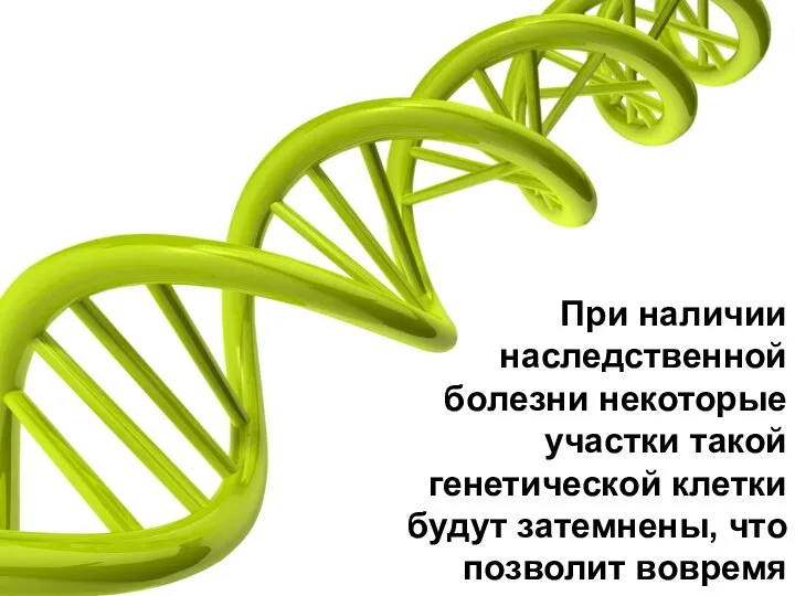 При наличии наследственной болезни некоторые участки такой генетической клетки будут затемнены,