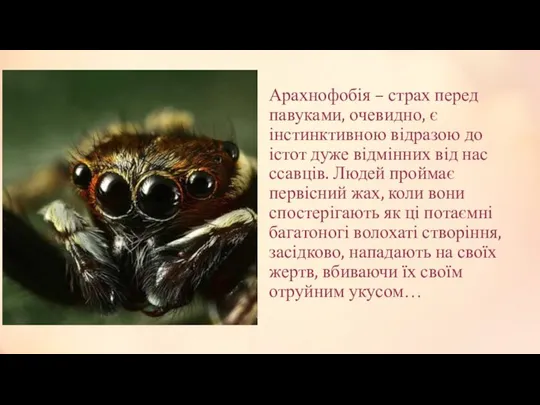 Арахнофобія – страх перед павуками, очевидно, є інстинктивною відразою до істот
