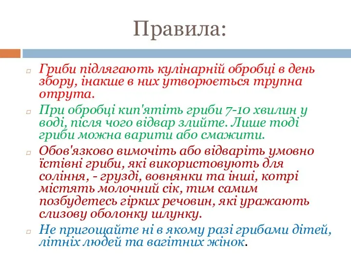 Правила: Гриби підлягають кулінарній обробці в день збору, інакше в них