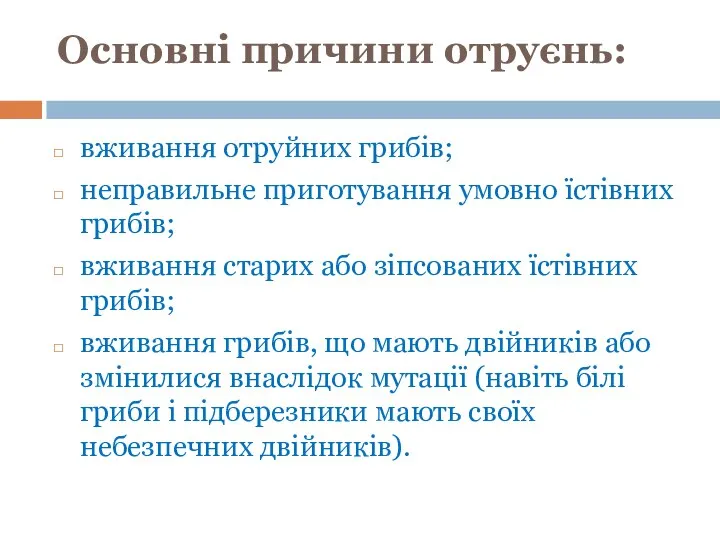 Основні причини отруєнь: вживання отруйних грибів; неправильне приготування умовно їстівних грибів;